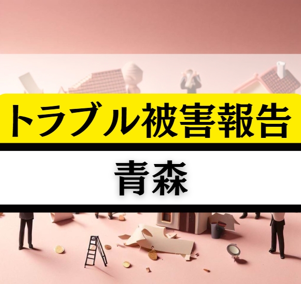 青森の相続贈与不動産トラブル解決！知らん顔せんとバッチリ対策しゃんせ