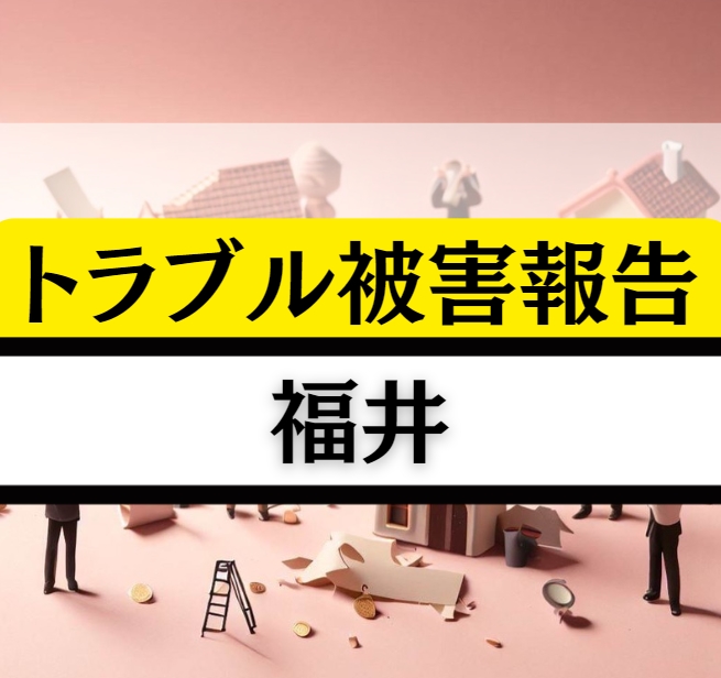 福井の相続贈与不動産トラブル！越前蟹のようにしっかりと解決に取り組もうぜ