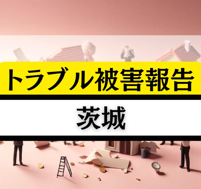 茨城の相続贈与不動産トラブル！納豆のように粘り強く解決！