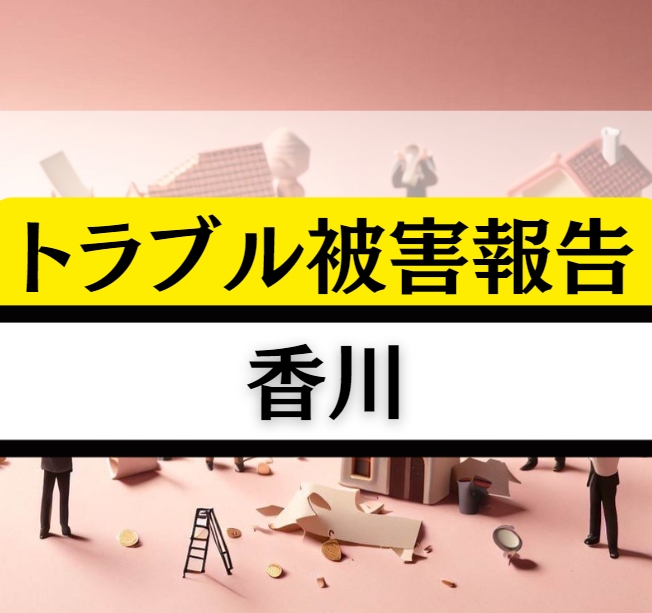 香川の相続贈与不動産トラブル！うどんのようなシンプルかつ確実な解決への道筋