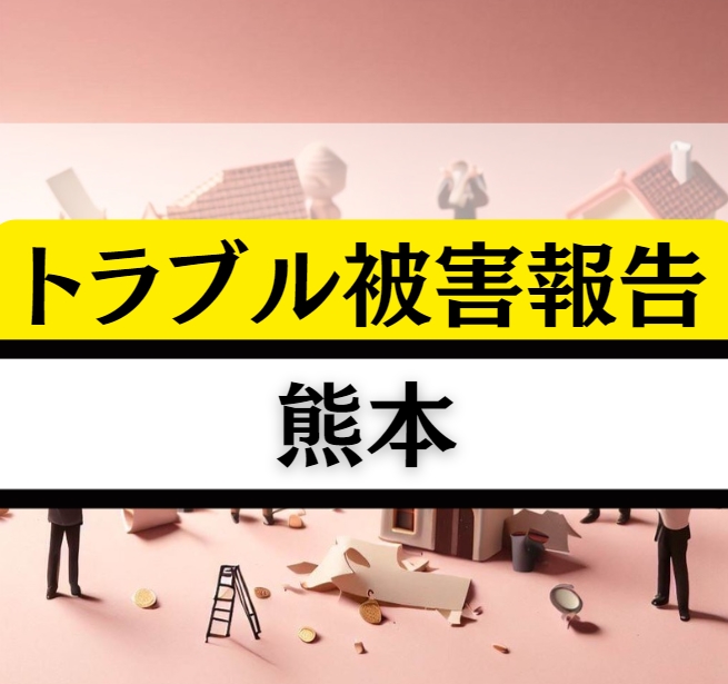 熊本の相続贈与不動産トラブル！熊本城の堅牢さで困難を突破しよう