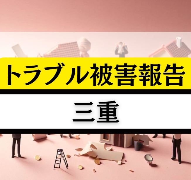 三重の相続贈与不動産トラブル！伊勢神宮の神々しい解決策でスッキリしよう