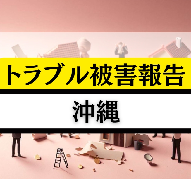 沖縄の相続贈与不動産トラブル！シーサーのように厄払いしちゃったりな