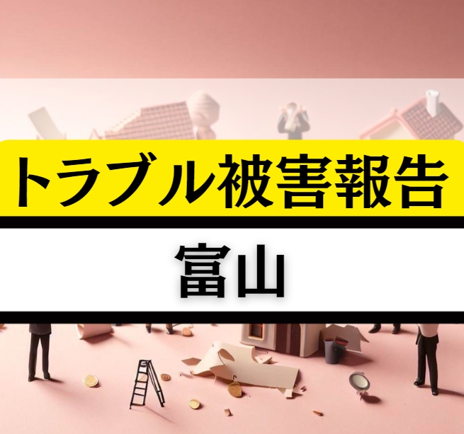 富山の相続贈与不動産トラブル！ガラス細工のようにデリケートに解決を模索