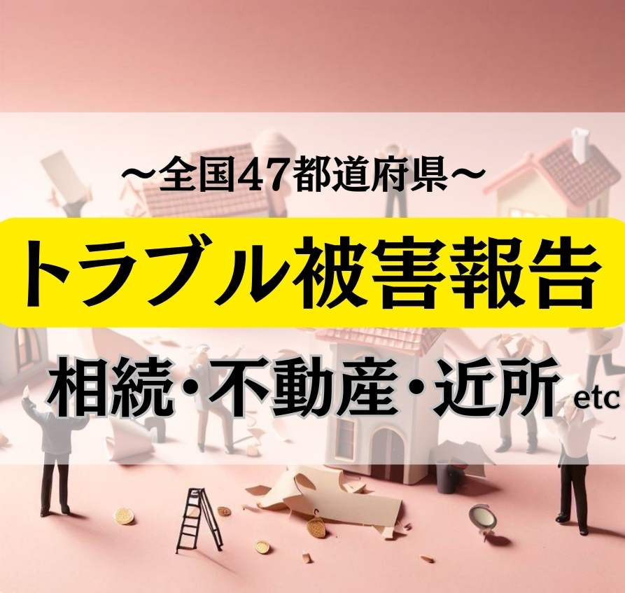 【全国】相続,不動産トラブルに関するリアルな声